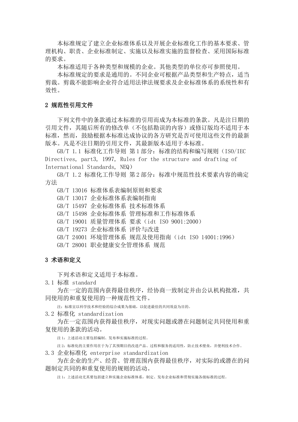 企业标准体系的要求_第3页