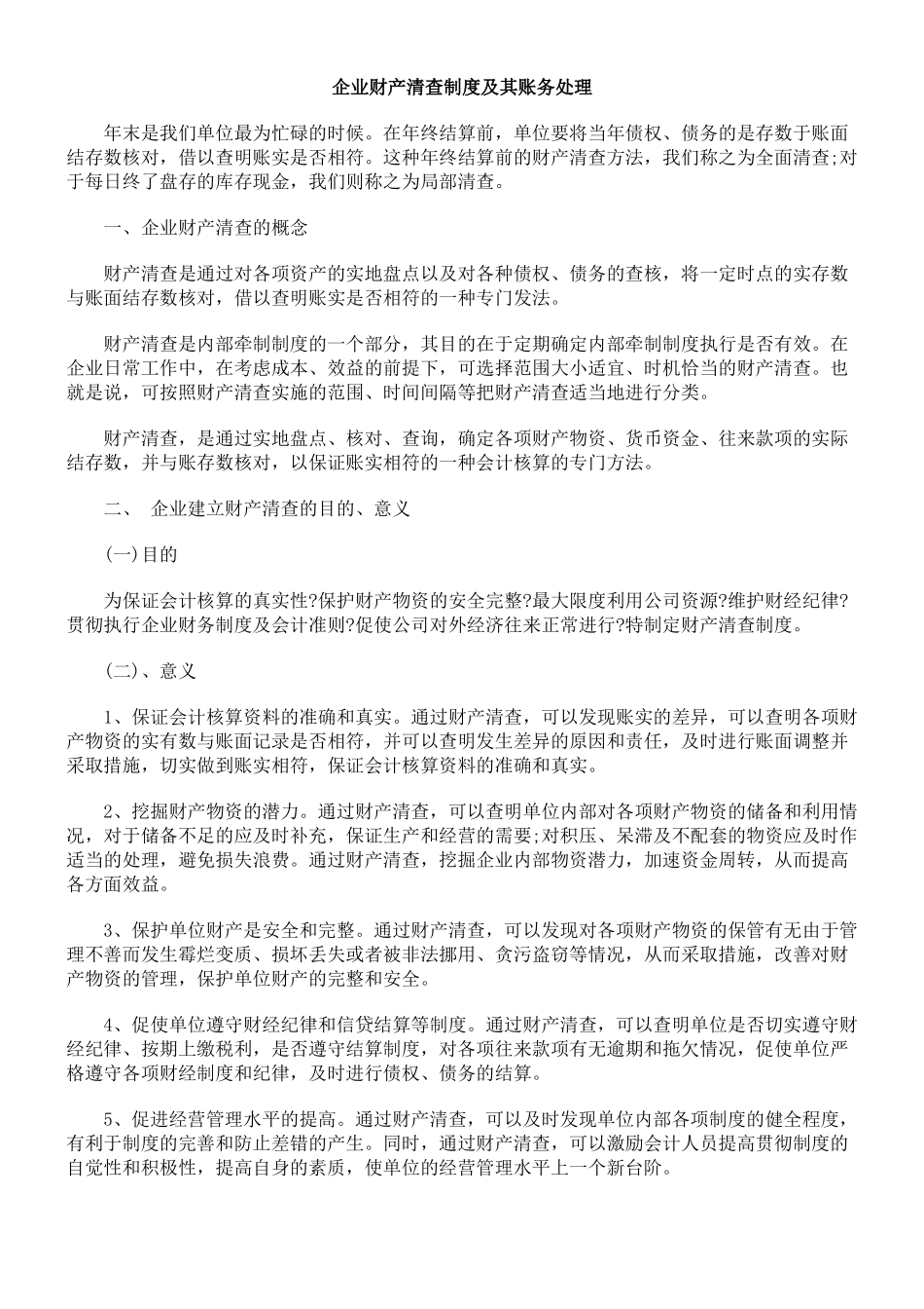 企业财产清查制度及其账务处理_第1页