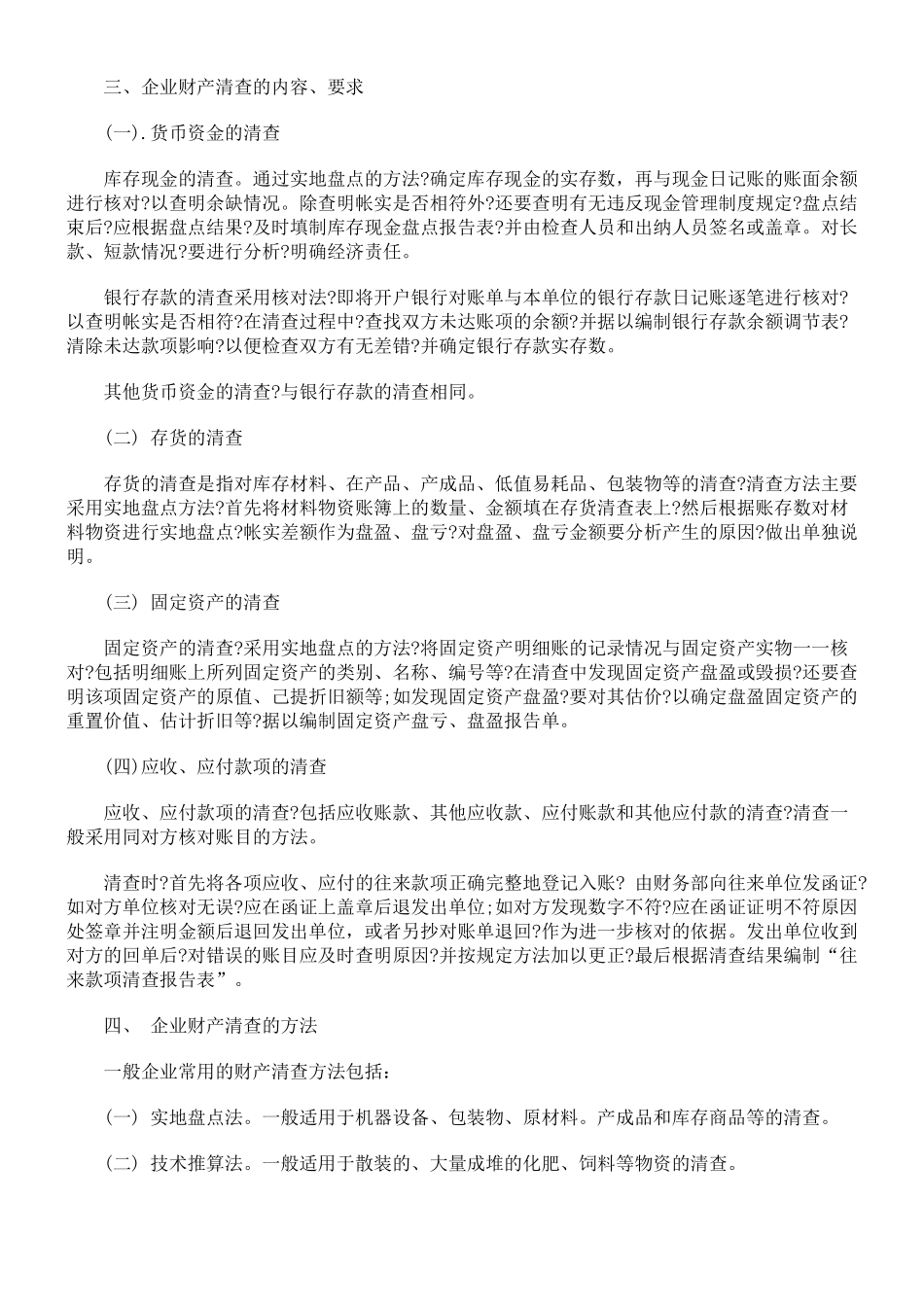 企业财产清查制度及其账务处理_第2页