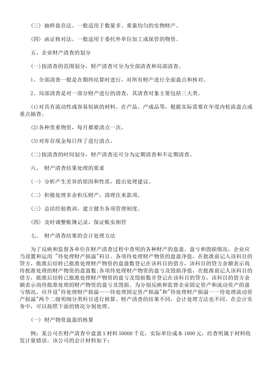企业财产清查制度及其账务处理_第3页