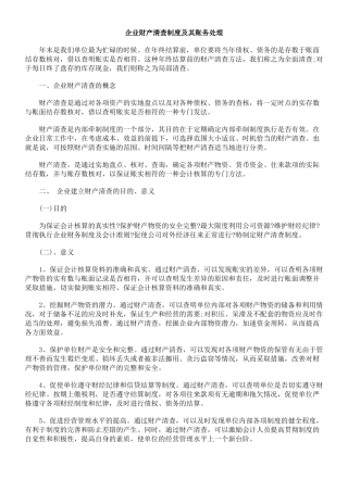 企业财产清查制度及其账务处理