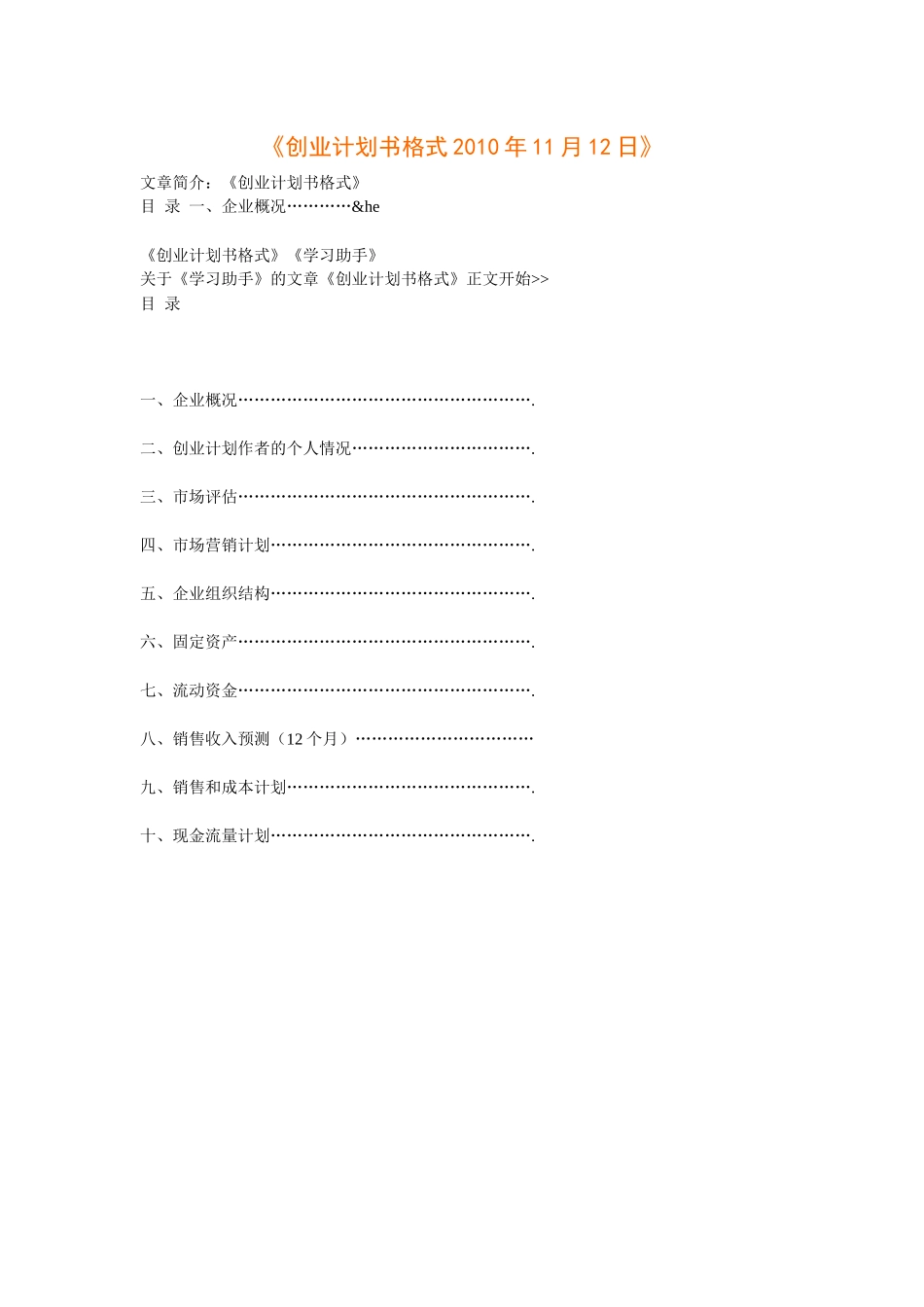 创业计划书格式XXXX年11月12日_第1页