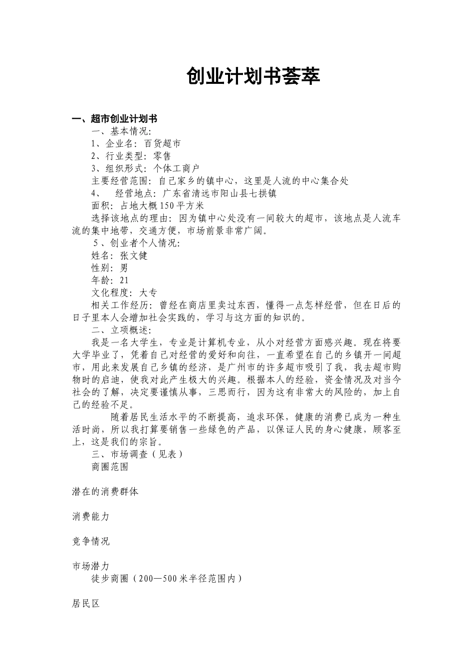 创业计划书荟萃_第1页