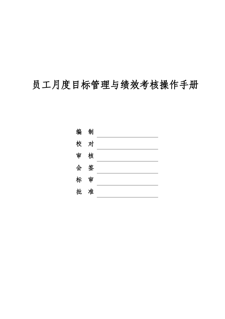 企业标准-员工月度目标管理与绩效考核操作手册_第2页
