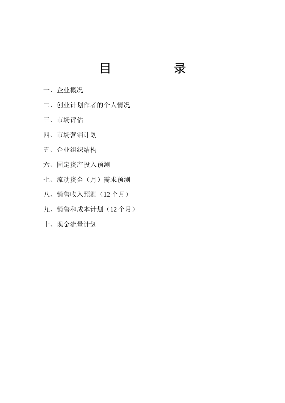 创业计划书基本格式_第2页