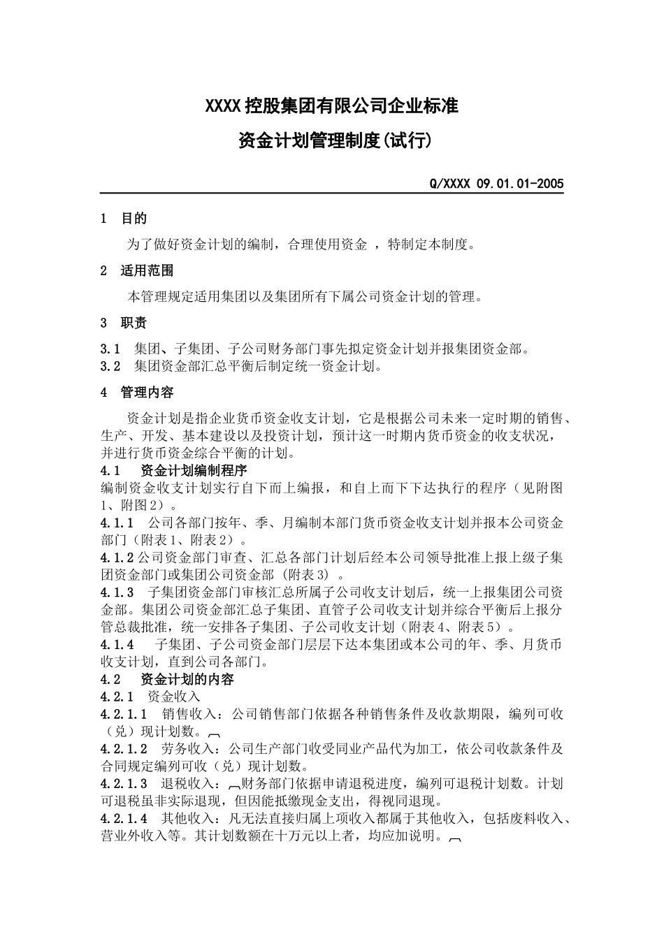 企业标准资金计划管理制度(doc 14)_第1页