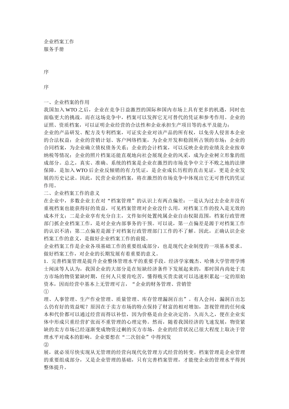 企业档案工作服务手册_第1页