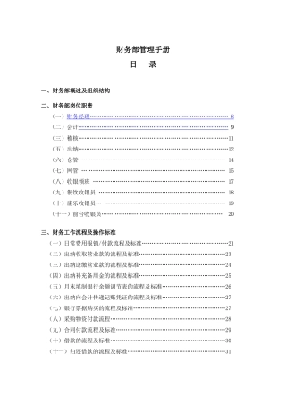 企业财务部工作流程及管理制度手册