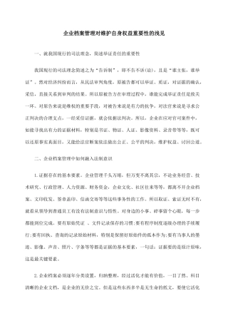 企业档案管理对维护自身权益重要性的浅见