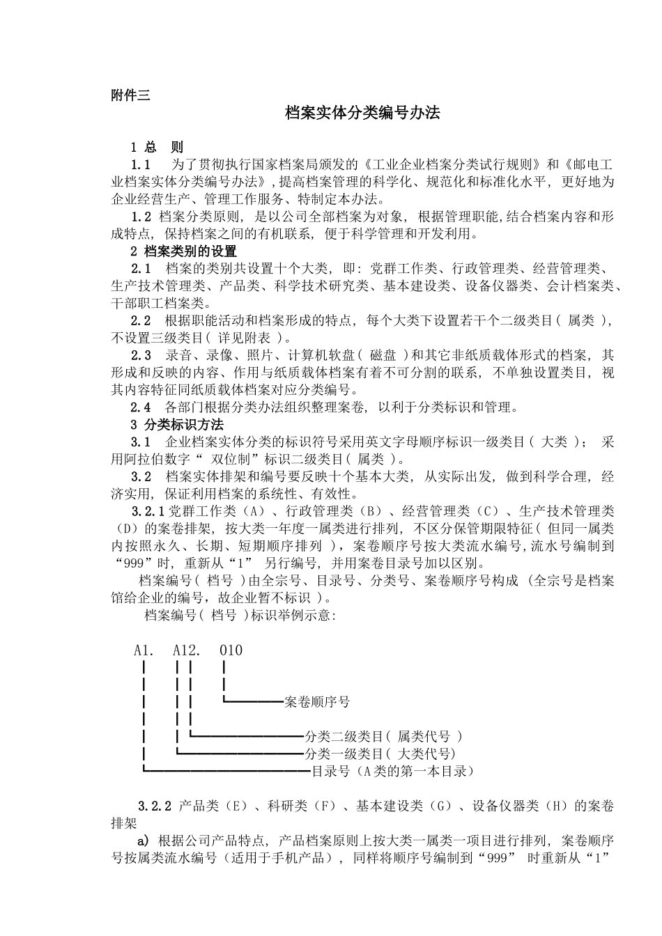 企业档案实体分类编号管理_第1页
