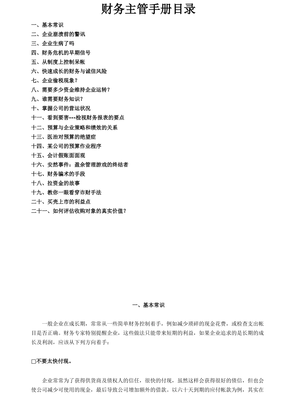 企业财务部主管培训手册_第1页