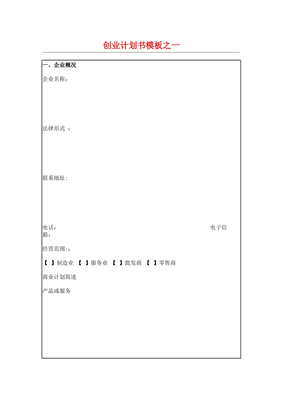 创业计划书模板3_第1页