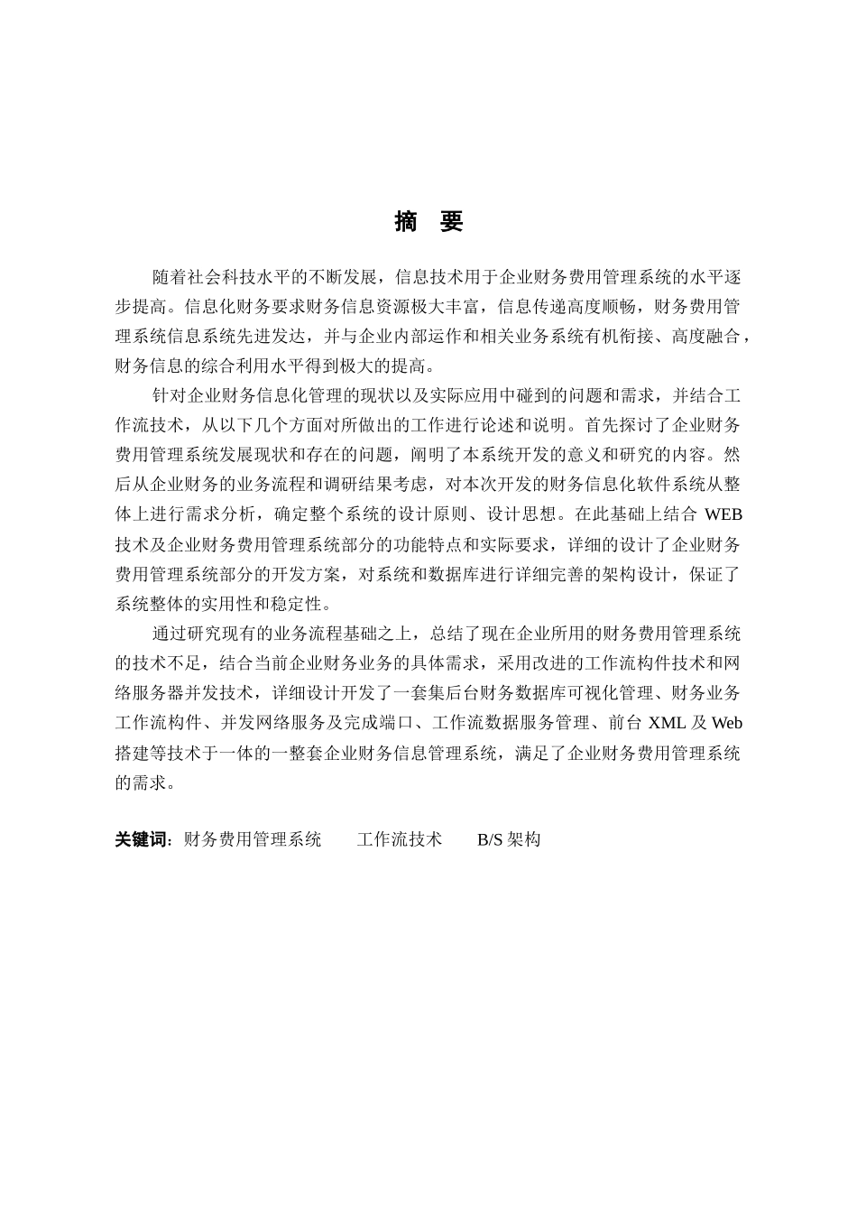 企业财务费用管理系统的设计与实现论文_第3页