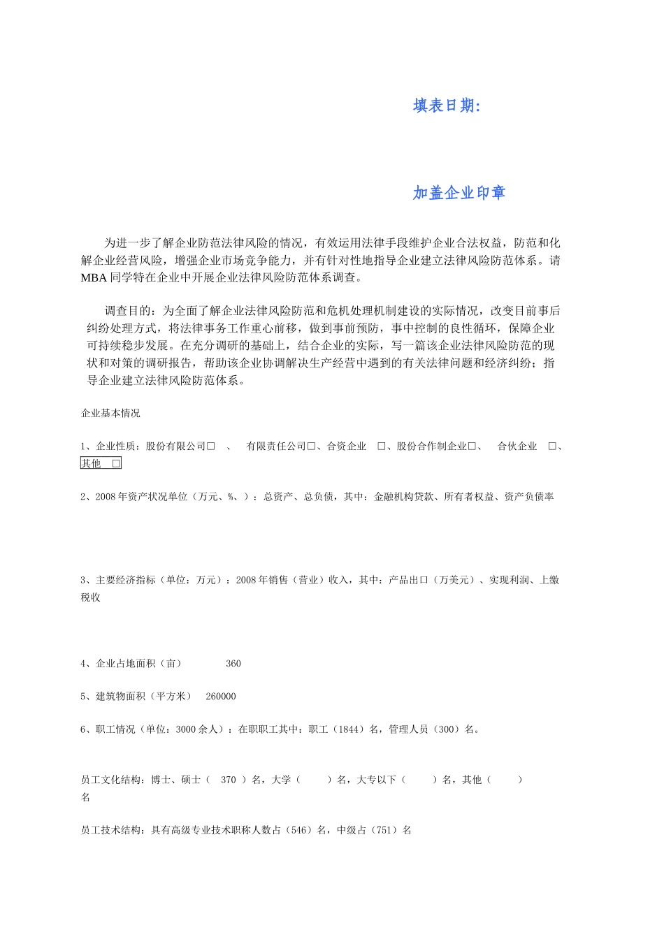 企业法律风险调查问卷_第2页