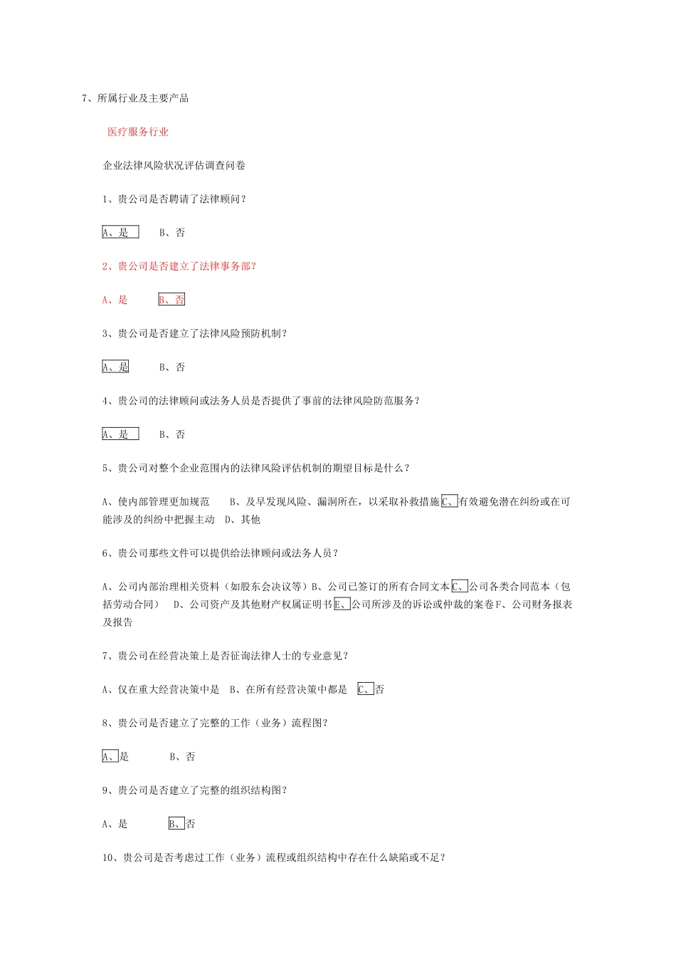 企业法律风险调查问卷_第3页