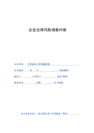 企业法律风险调查问卷