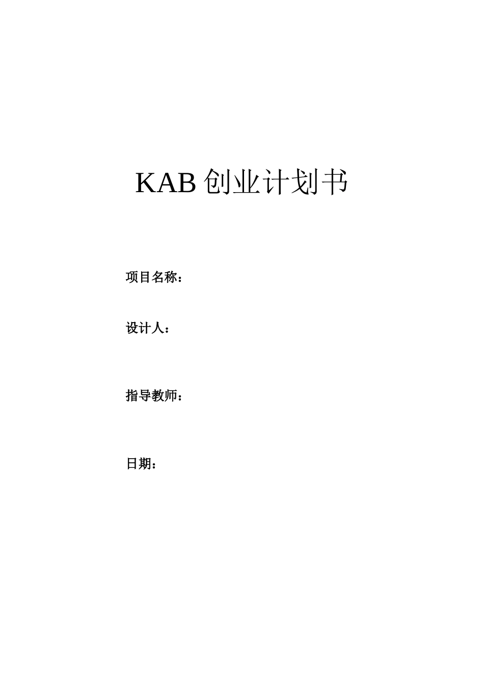 创业计划书模板jsp_第1页