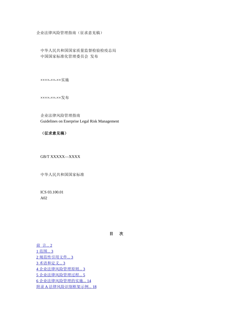 企业法律风险管理指南(征求意见稿)_第1页