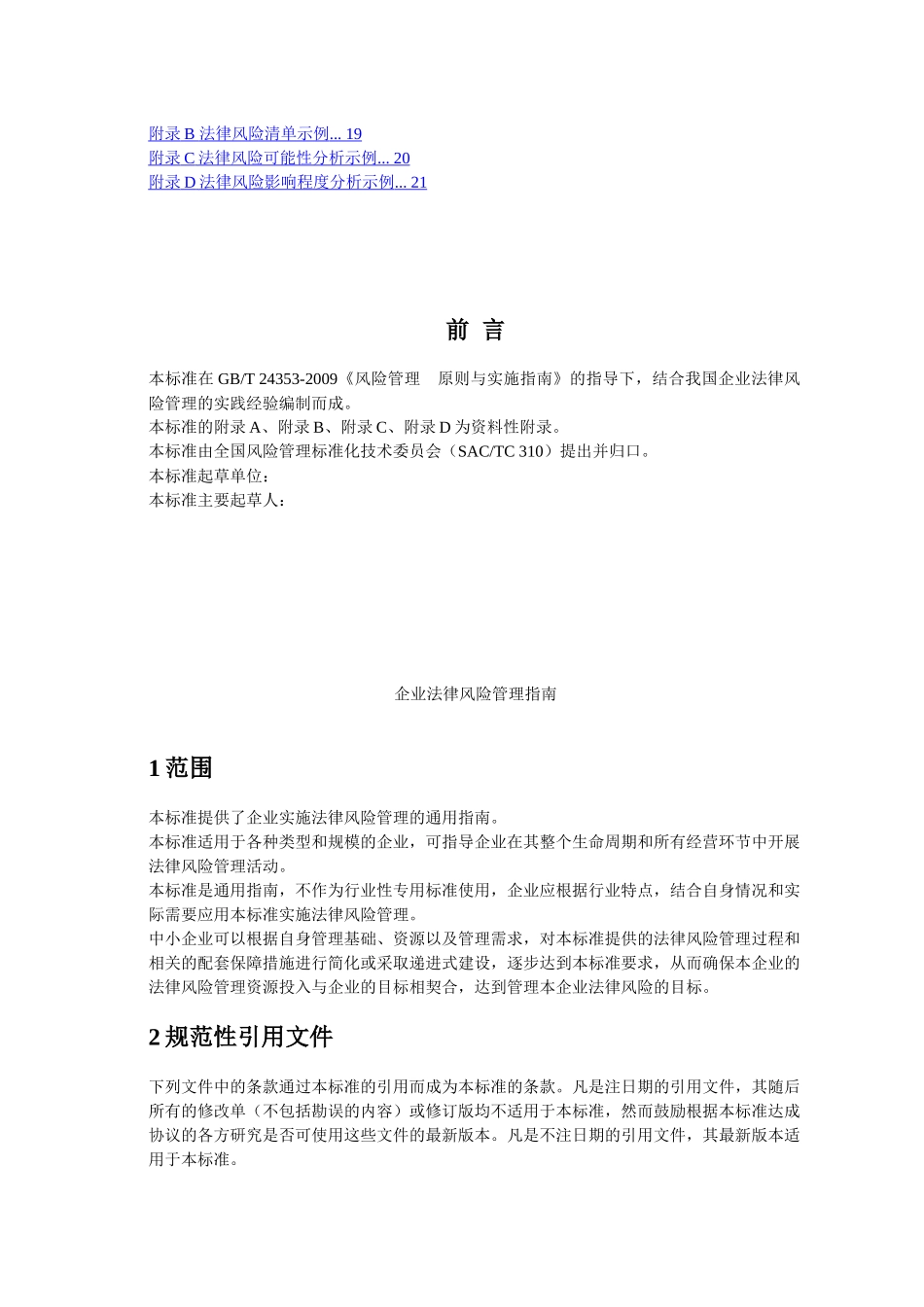 企业法律风险管理指南(征求意见稿)_第2页