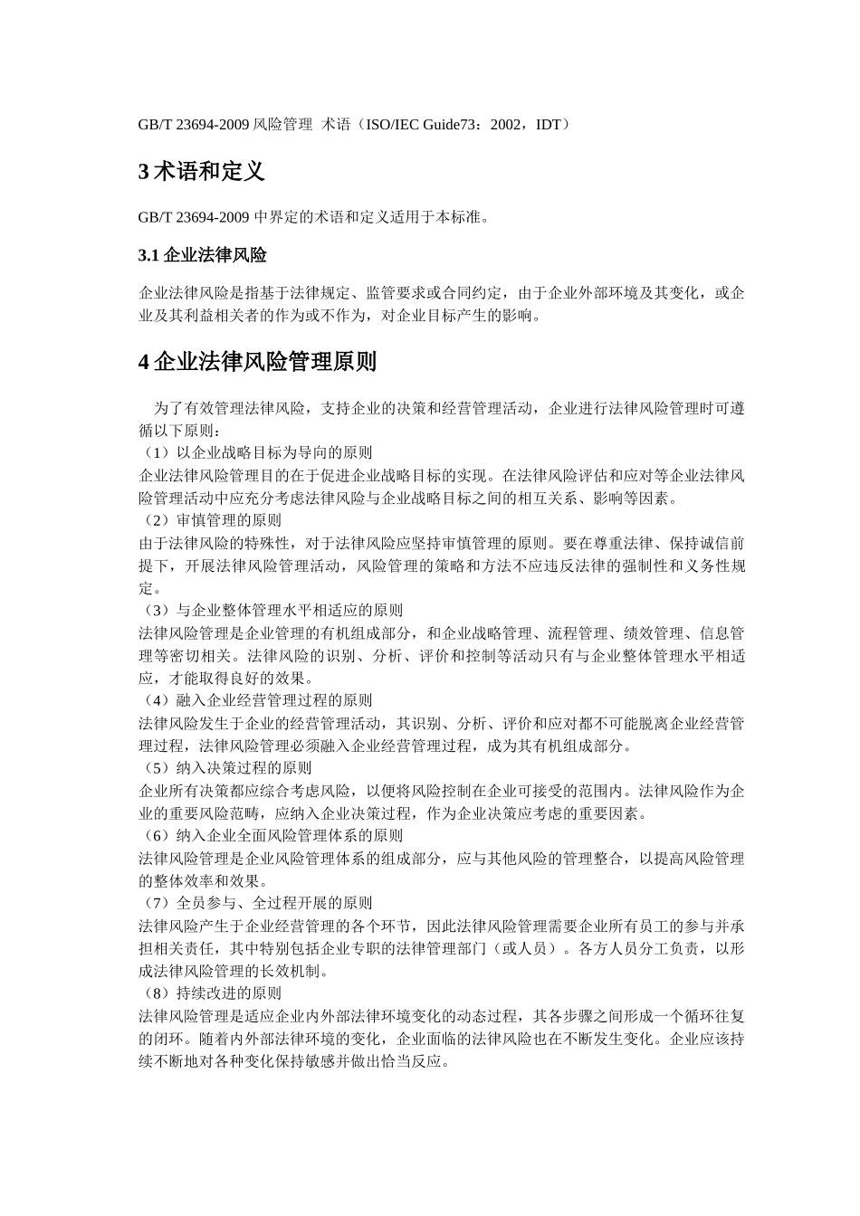 企业法律风险管理指南(征求意见稿)_第3页