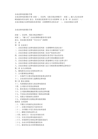 企业法律风险预防手册