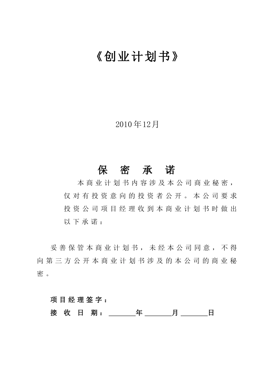 创业计划书模版 - 副本_第1页