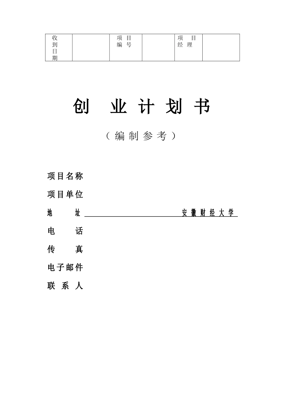 创业计划书模版 - 副本_第2页