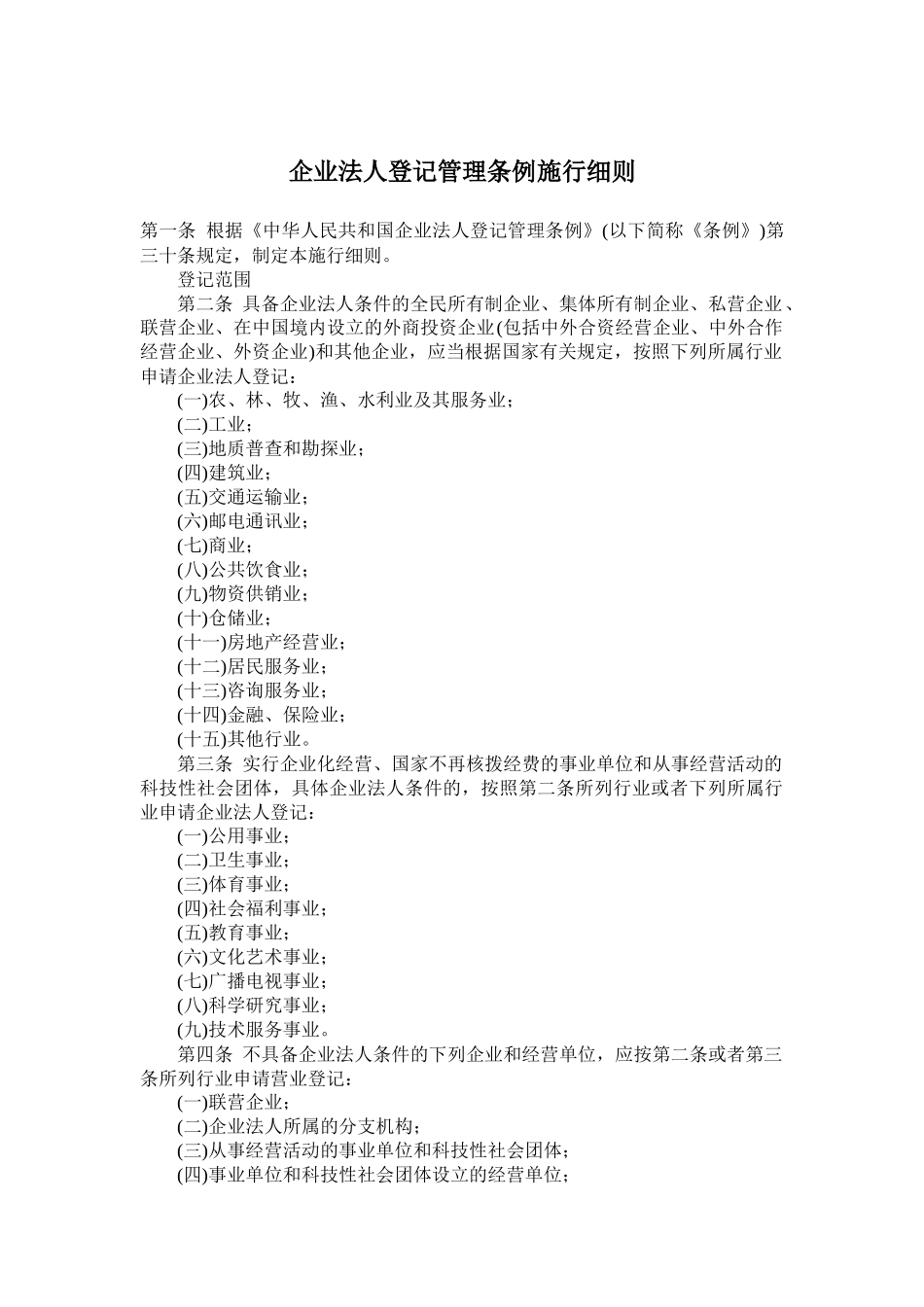企业法人登记管理条例概述_第1页