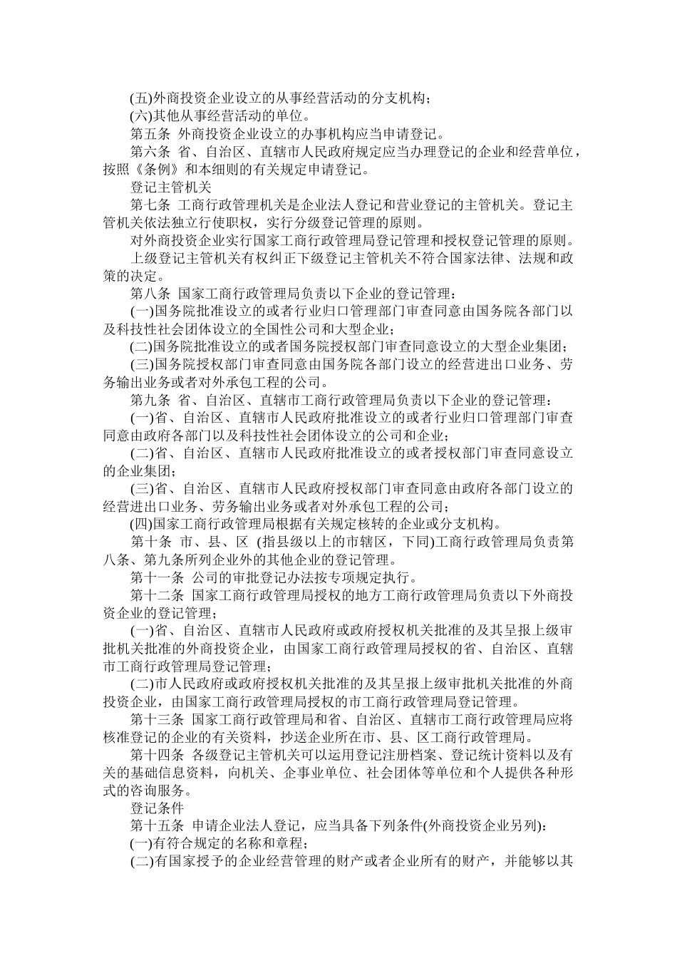 企业法人登记管理条例概述_第2页