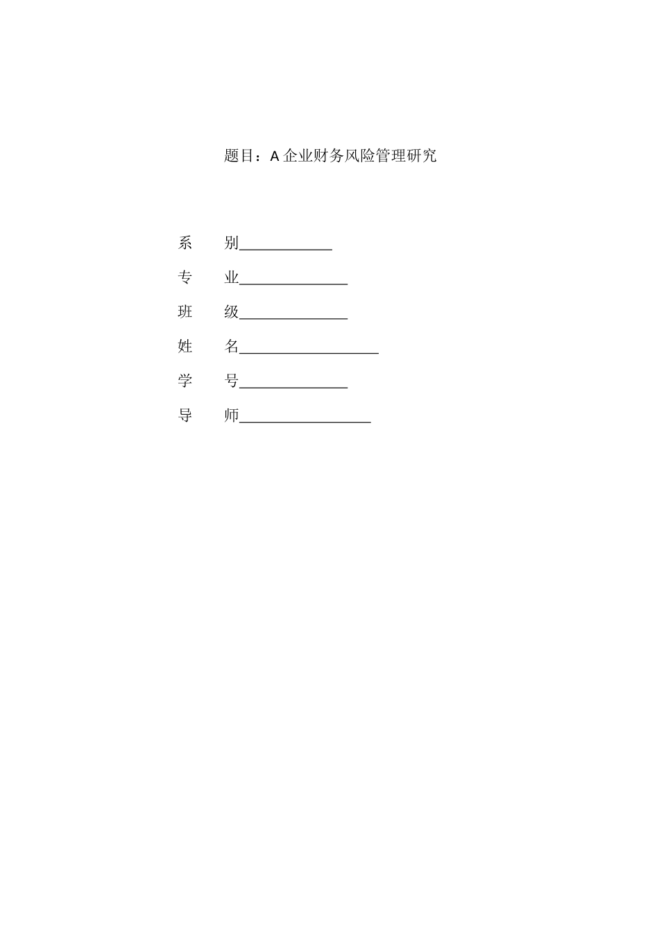 企业财务风险管理研究报告_第1页