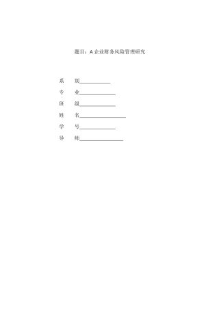 企业财务风险管理研究报告