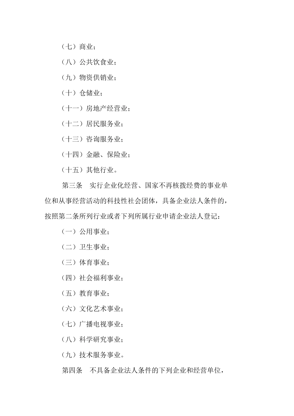 企业法人登记管理条例施行细则(doc 26页)_第2页