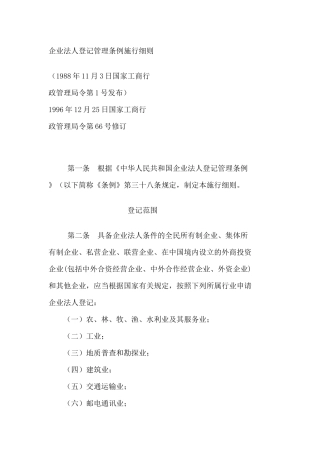 企业法人登记管理条例施行细则(doc 26页)