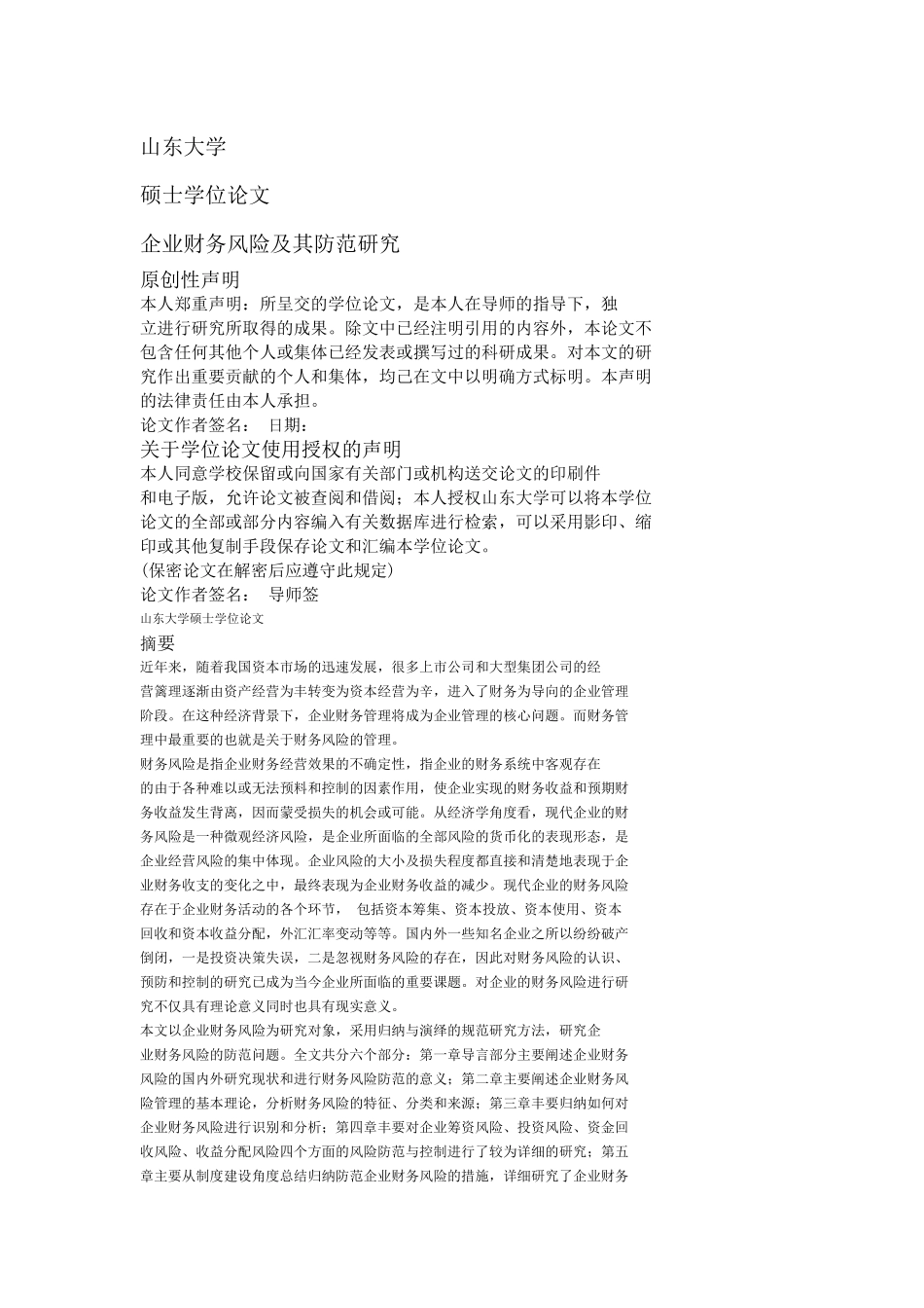 企业财务风险探究_第1页