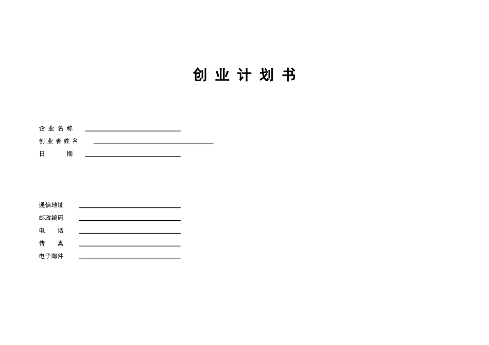 创业计划书企业名称创业者姓名日期_第1页
