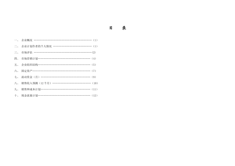 创业计划书企业名称创业者姓名日期_第2页