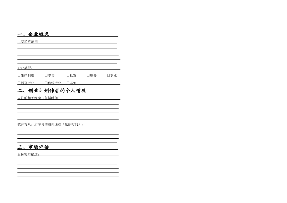 创业计划书企业名称创业者姓名日期_第3页