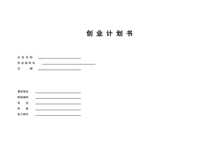 创业计划书企业名称创业者姓名日期