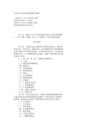 企业法人登记管理条例施行细则