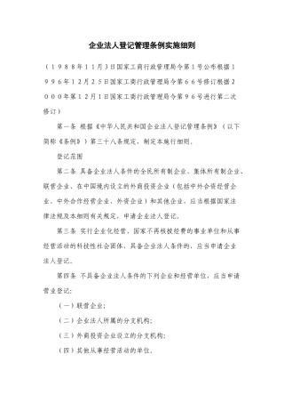 企业法人登记管理条例实施细则doc-企业法人登记管理条例