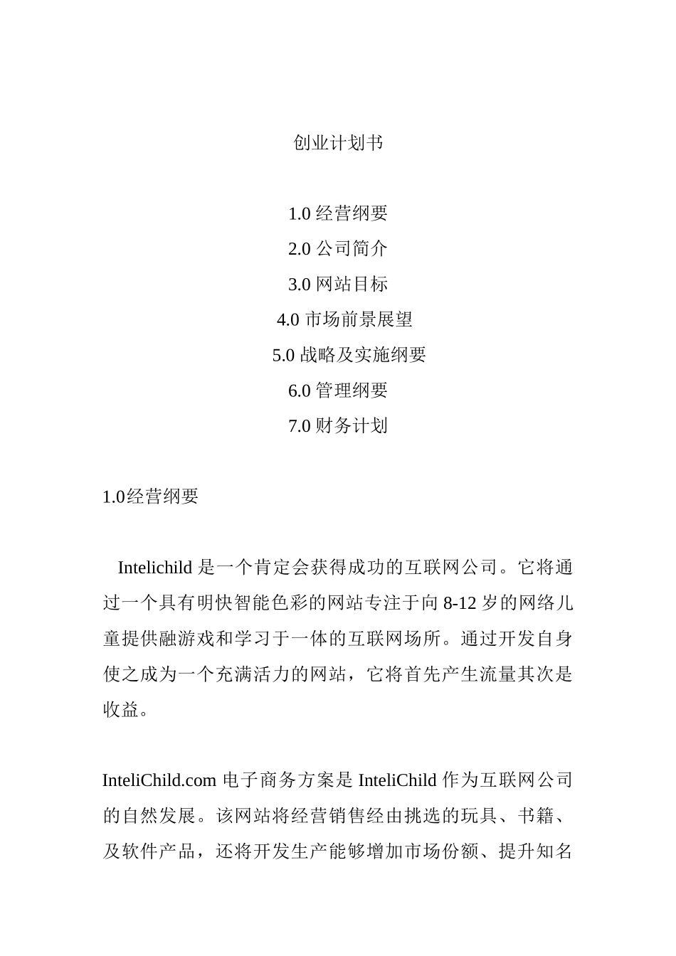 创业计划书全面论述_第1页