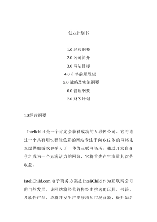 创业计划书全面论述