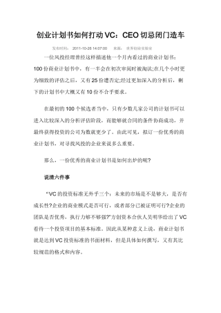 创业计划书如何打动VC：CEO切忌闭门造车