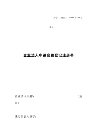 企业法人申请变更登记注册书