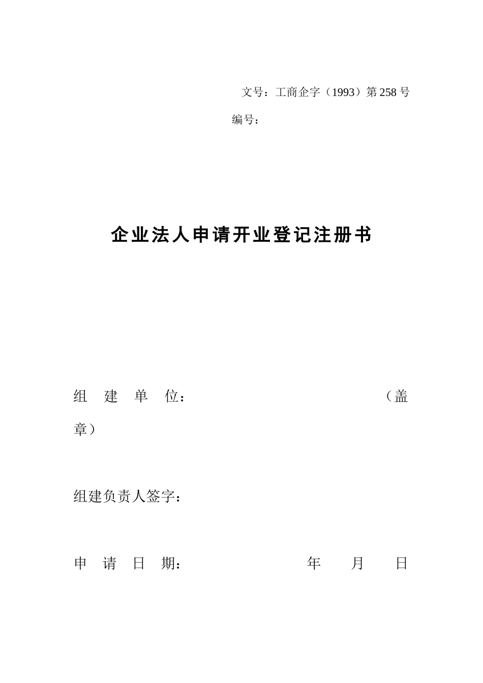 企业法人申请开业登记注册书_第1页