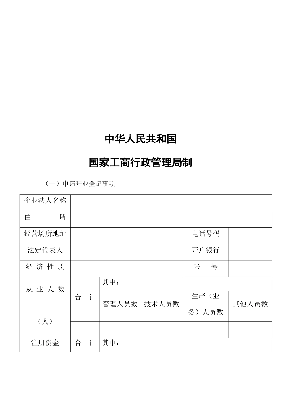 企业法人申请开业登记注册书_第2页