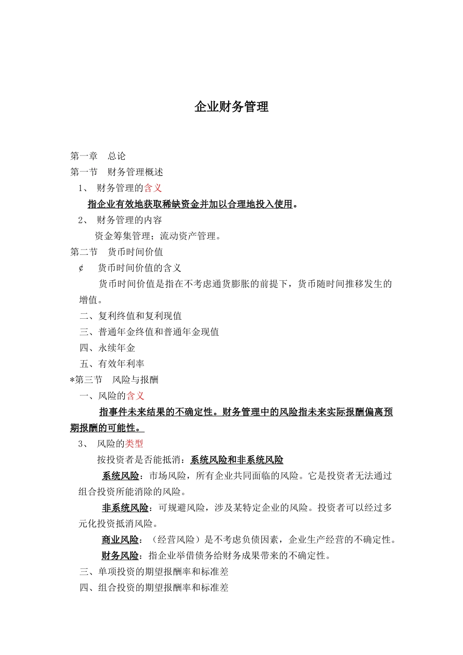 企业财务管理(一)(doc15)_第1页