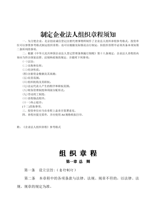 企业法人组织章程制度
