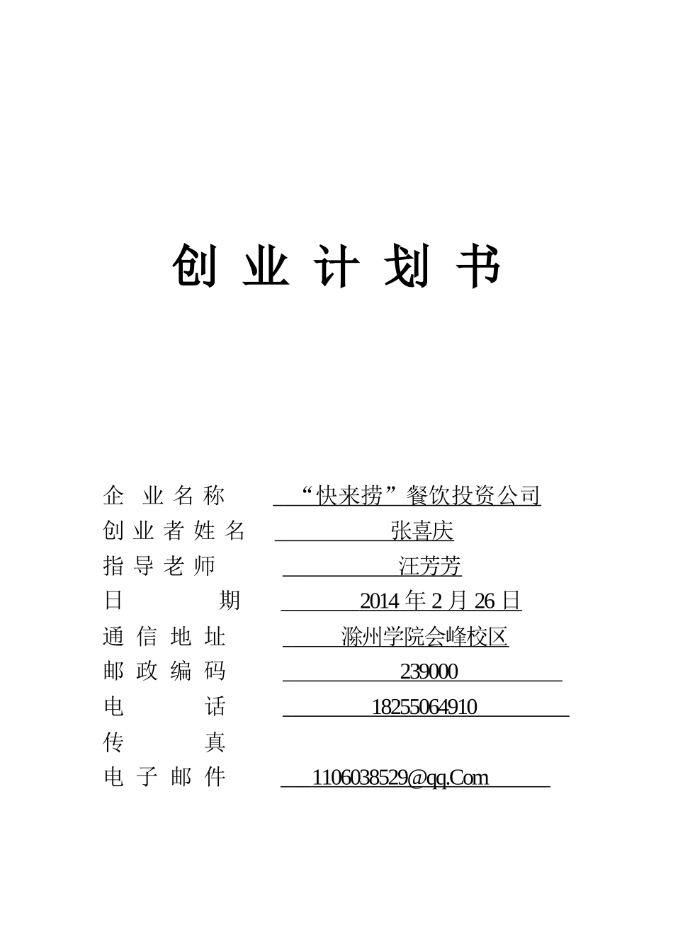 创业计划书实例3--快来捞投资公司_第1页