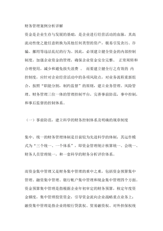 企业财务管理案例分析详解